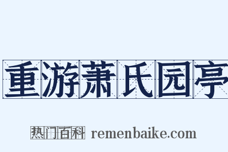 重游萧氏园亭是什么意思的图片